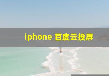 iphone 百度云投屏